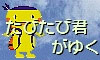 たびたび君がゆく